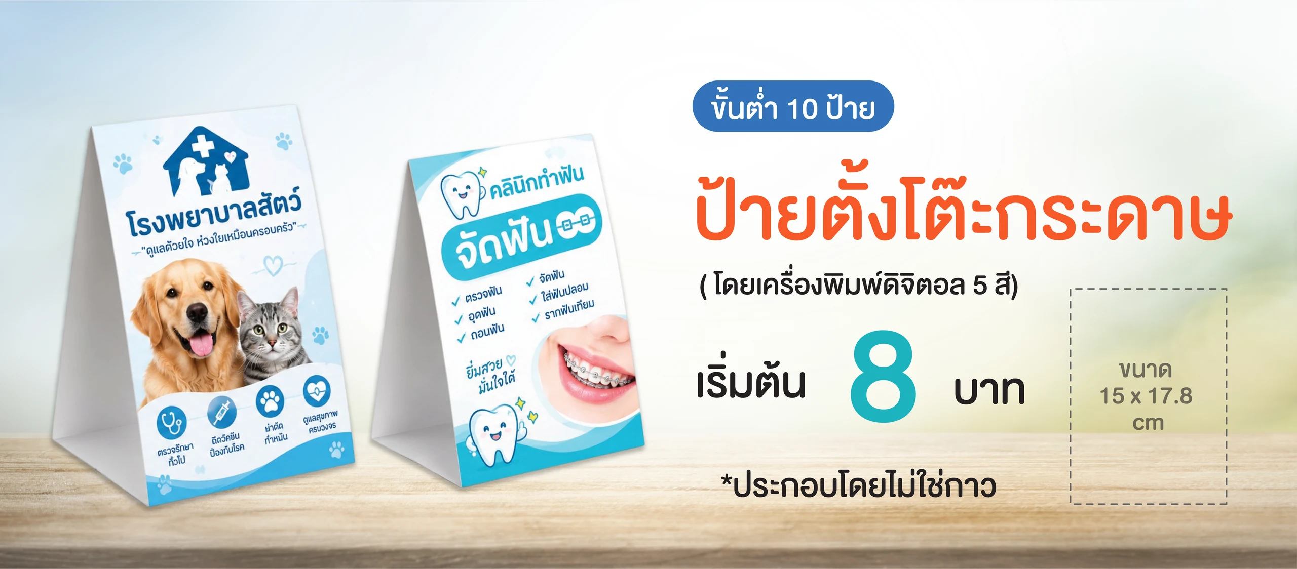 ป้ายกระดาษตั้งโต๊ะ เริ่มต้น 2 บาท