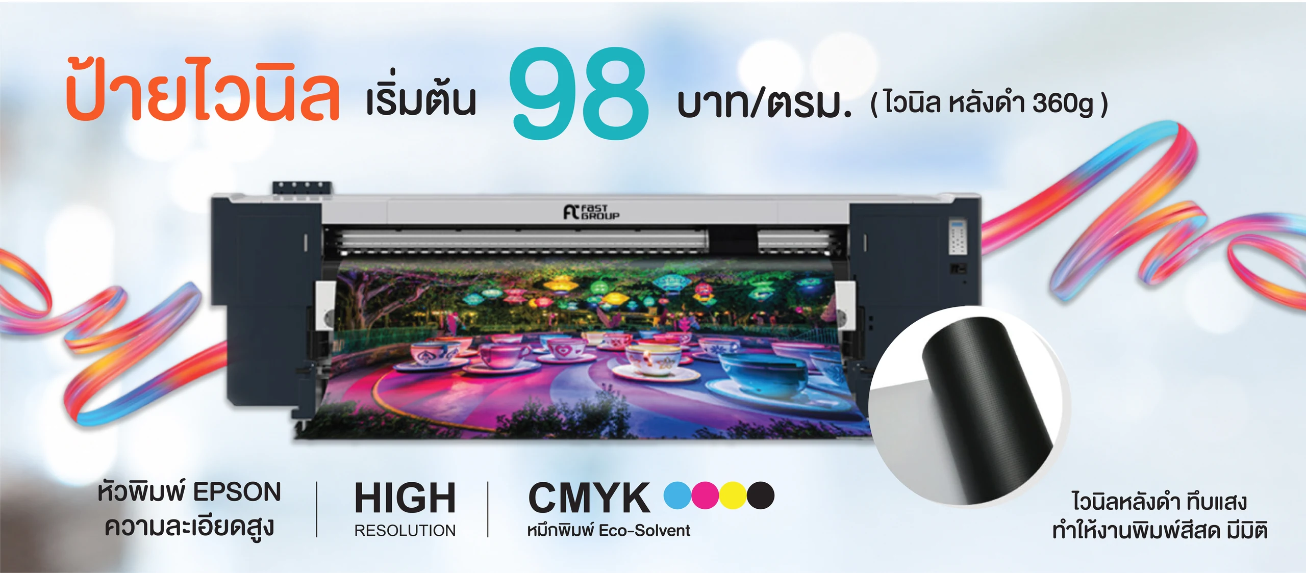 ป้ายไวนิล เริ่มต้น 98 บาท/ตร.ม.
