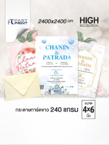การ์ดแต่งงานขนาด 4×6 นิ้ว พิมพ์ 2 ด้าน การ์ดขาว 240 แกรม ส่งไว ผลิตโดยเครื่องพิมพ์ดิจิตอลคุณภาพสูง (ขั้นต่ำ100ใบ)