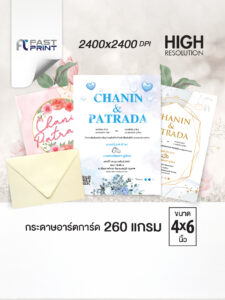 การ์ดแต่งงานขนาด 4×6 นิ้ว พิมพ์ 2 ด้าน กระดาษอาร์ต 260 แกรม ส่งไว ผลิตโดยเครื่องพิมพ์ดิจิตอลคุณภาพสูง (ขั้นต่ำ100ใบ)