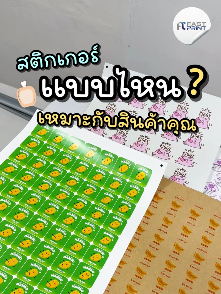 สติกเกอร์แต่ละแบบต่างกันยังไง เลือกวัสดุสติกเกอร์ให้เหมาะกับสินค้า