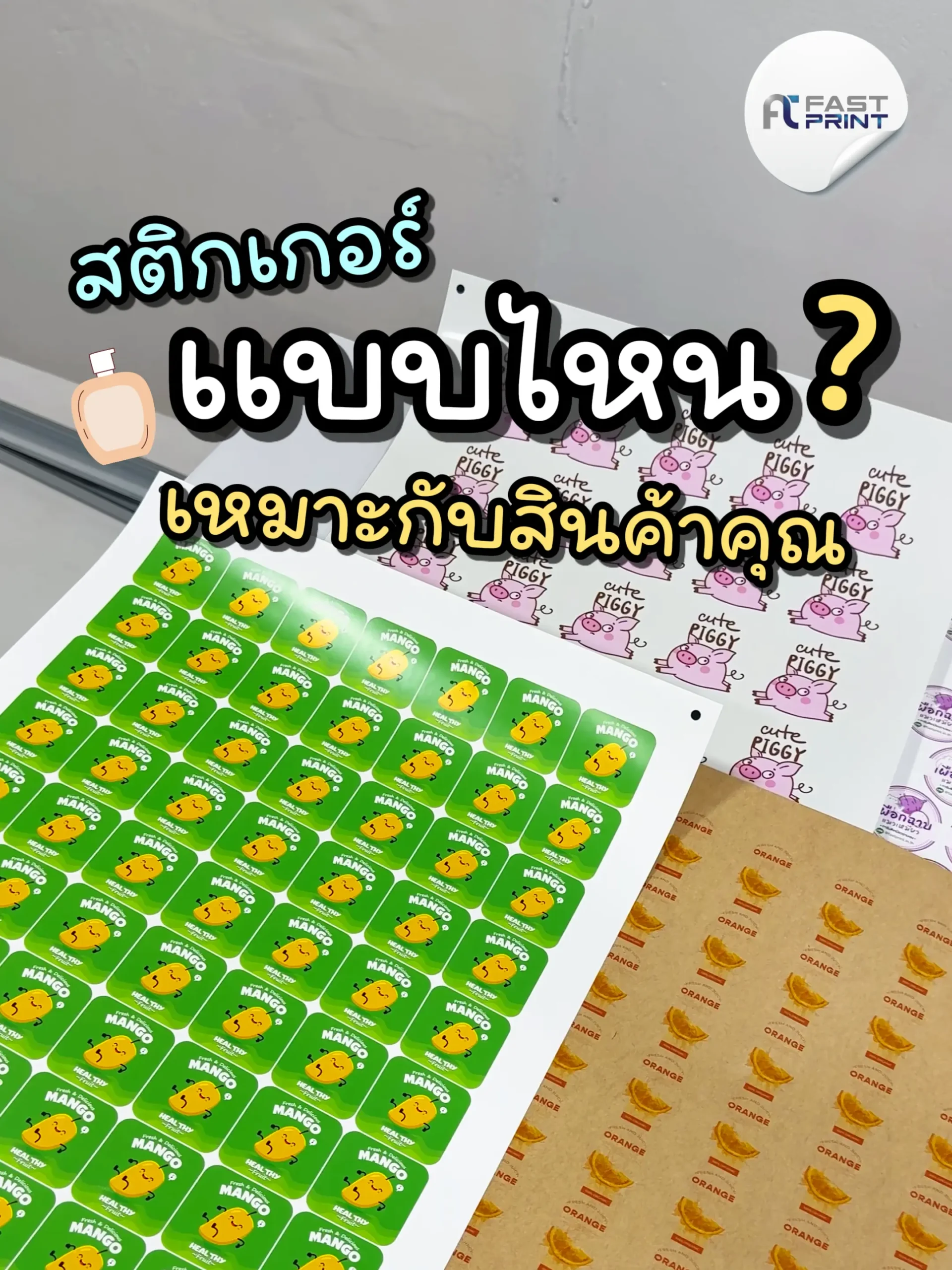 เปรียบเทียบวัสดุสติกเกอร์แต่ละแบบสำหรับฉลากสินค้า
